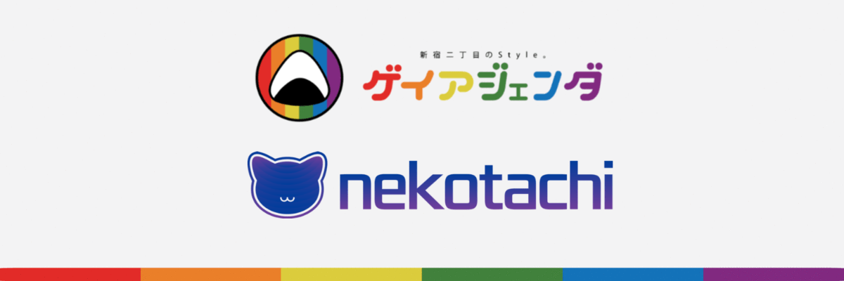 ゲイ・アジェンダ・ジャパンは、現在Nekotachi Ltdの傘下に入っています